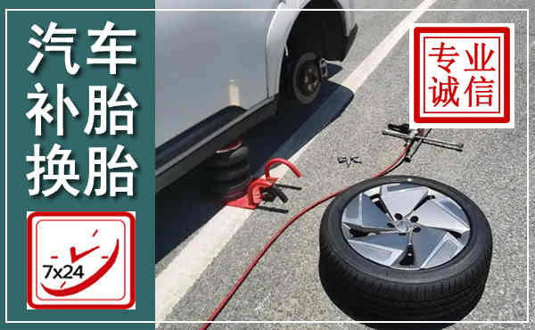 武汉汽车换轮胎,附近上门换轮胎电话