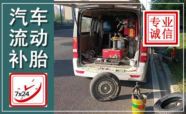 武汉汽车流动补胎,附近补胎电话