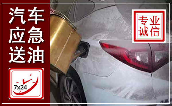 武汉汽车送油救援,附近上门送油电话