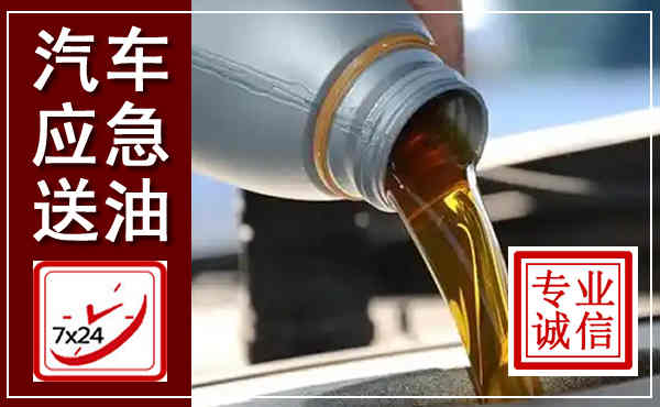 武汉汽车送燃油救援,附近上门送燃油电话