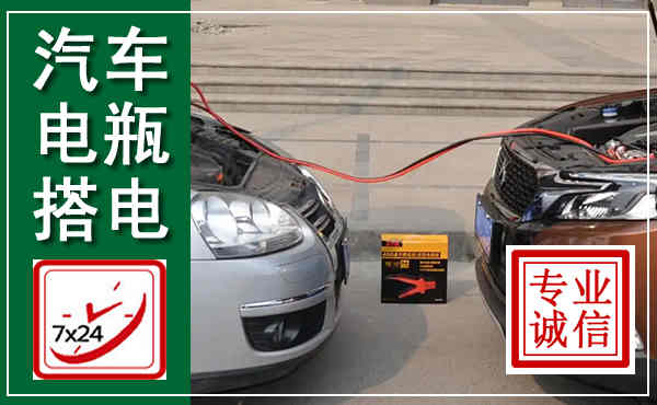 武汉汽车搭电,附近电瓶搭电救援电话