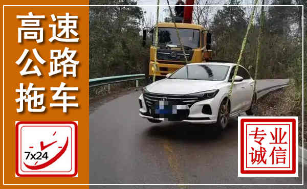武汉高速公路拖车,附近高速公路拖车救援电话
