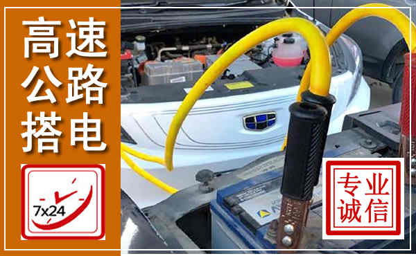 武汉高速公路汽车搭电,中途电瓶维修电话