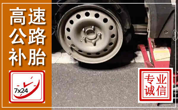 武汉高速公路流动补胎,汽车换轮胎电话
