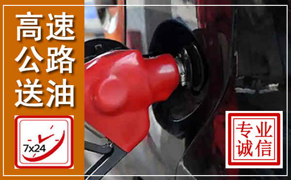 武汉高速公路汽车送油,汽车救援送油电话